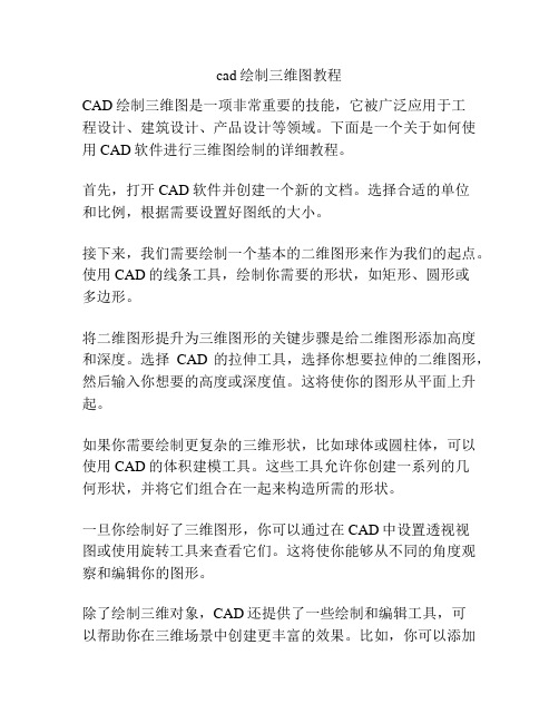 cad绘制三维图教程