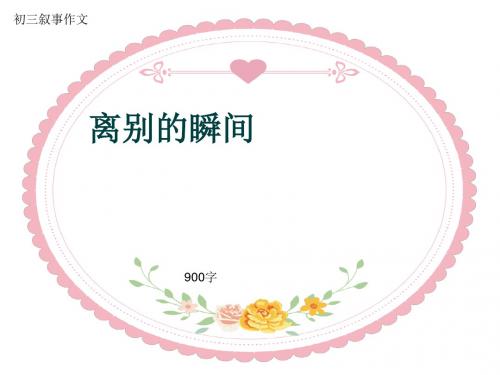 初三叙事作文《离别的瞬间》900字(共11页PPT)