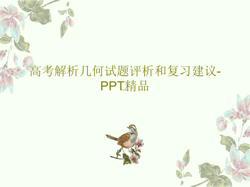 高考解析几何试题评析和复习建议-PPT精品共29页