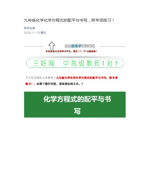 九年级化学化学方程式的配平与书写,附专项练习