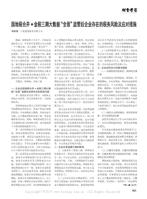 国地税合并+ 金税三期大数据“全面”监管后企业存在的税务风险及应对措施