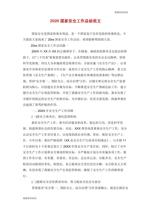 2020国家安全工作总结范文.doc