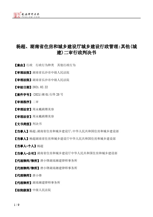 杨超、湖南省住房和城乡建设厅城乡建设行政管理：其他(城建)二审行政判决书