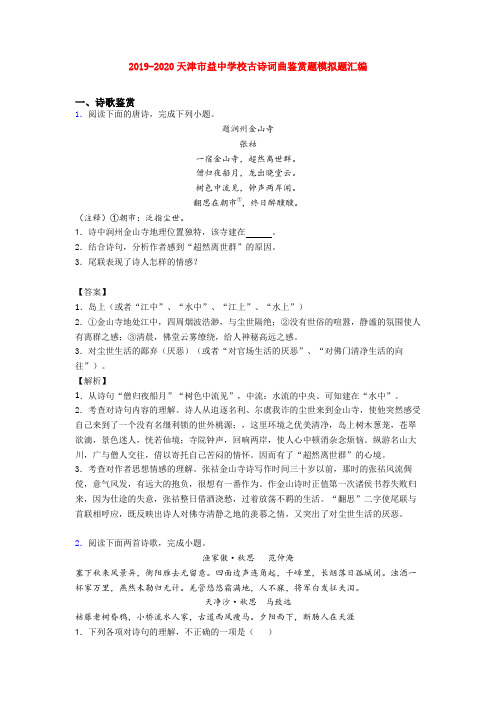 2019-2020天津市益中学校古诗词曲鉴赏题模拟题汇编