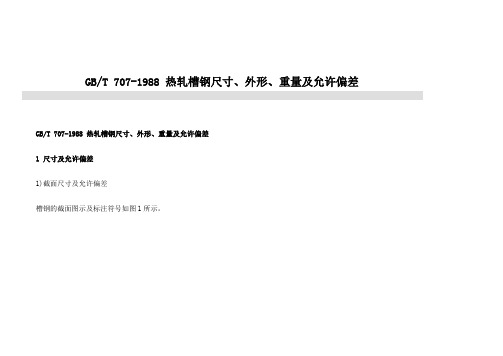 槽钢标准