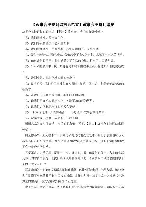 【故事会主持词结束语范文】故事会主持词结尾