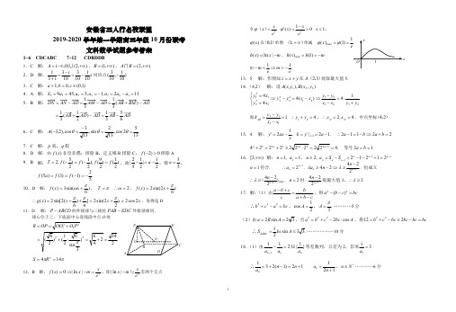 2020届安徽省三人行联盟高三上学期10月联考 数学文答案