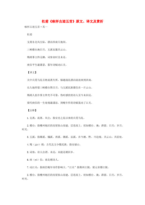初中语文 古诗文赏析 杜甫《咏怀古迹五首》原文、译文及赏析
