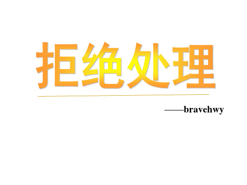 经典拒绝处理PPT课件