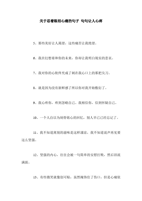 关于忍着眼泪心痛的句子 句句让人心疼