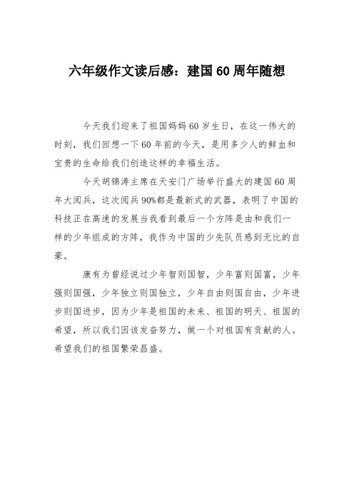 六年级作文读后感：建国60周年随想
