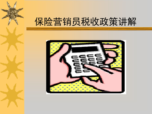 保险营销员税收政策讲解.