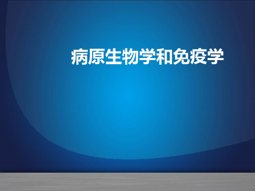 绪论病原生物学和免疫学基础