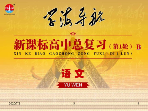 (新课标)高考名师导航：2.5《文言断句》ppt课件