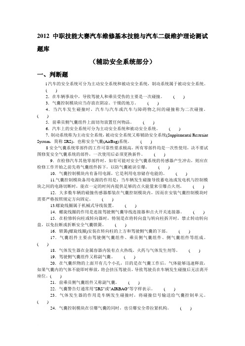 中职技能大赛《汽车维修基本技能与汽车二级维护理论测试题库》(2)2范文