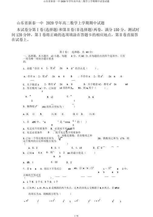 山东省新泰一中2020年学年高中高二数学上学期期中试卷试题