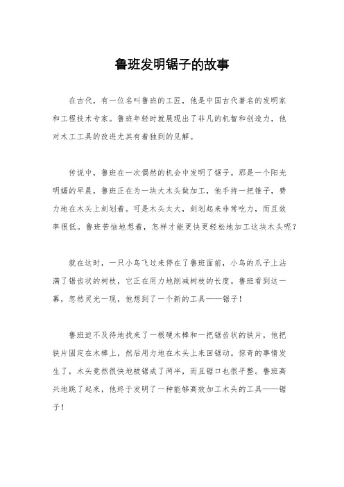 鲁班发明锯子的故事