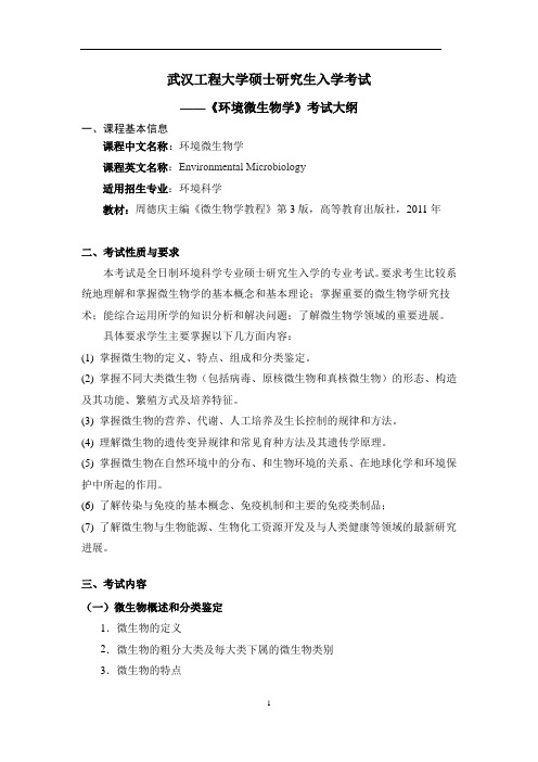 武汉工程大学-2019年硕士研究生入学考试自命题考试-847《环境微生物学》考研大纲