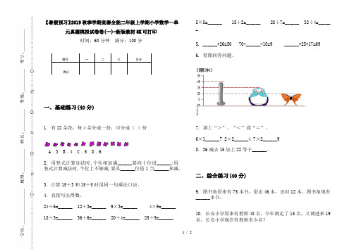 【暑假预习】2019秋季学期竞赛全能二年级上学期小学数学一单元真题模拟试卷卷(一)-新版教材8K可打印