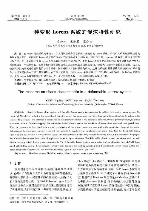 一种变形Lorenz系统的混沌特性研究