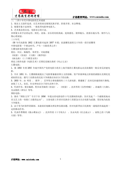 中国电影资料馆-2015年中国电影艺术研究中心考研笔记 中国电影史