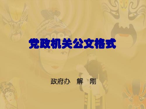 公文基本知识讲课(公文格式)1