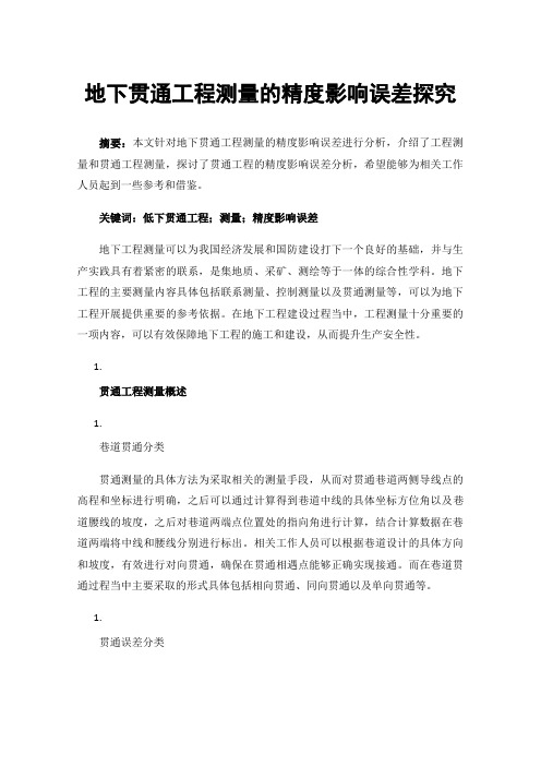 地下贯通工程测量的精度影响误差探究