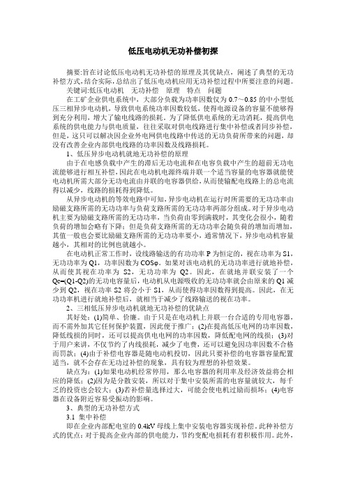 低压电动机无功补偿初探