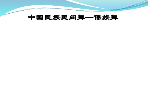 傣族舞说课课件