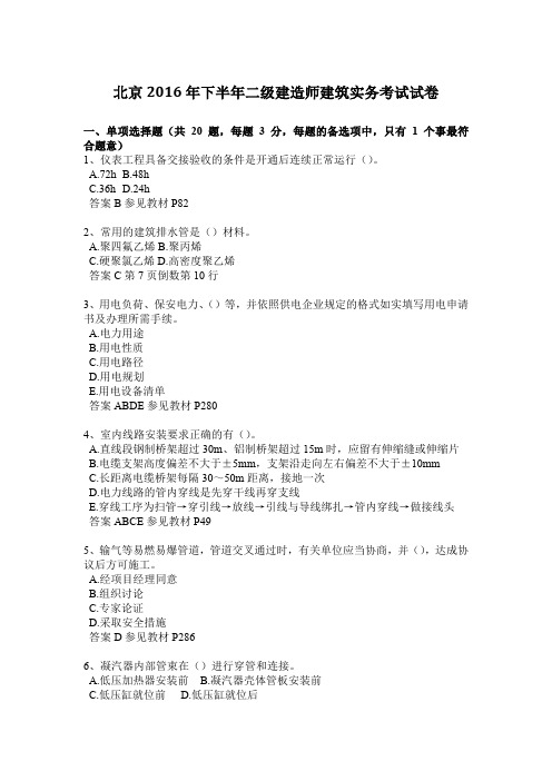 北京2016年下半年二级建造师建筑实务考试试卷