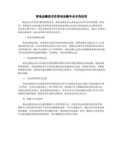 变电运维技术在变电运维专业中的应用