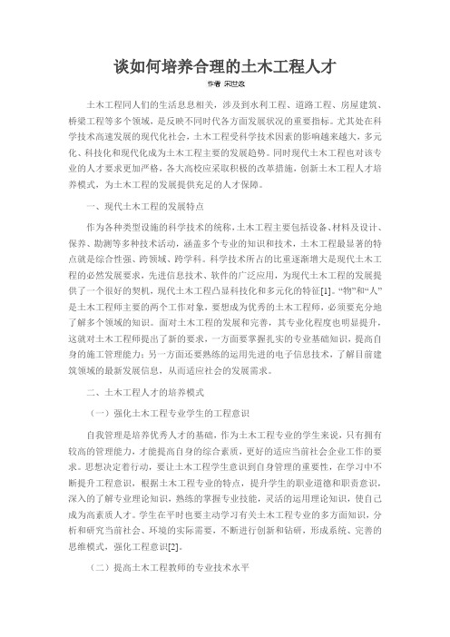 谈如何培养合理的土木工程人才