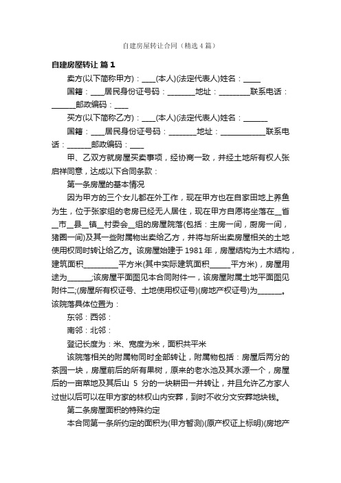 自建房屋转让合同（精选4篇）