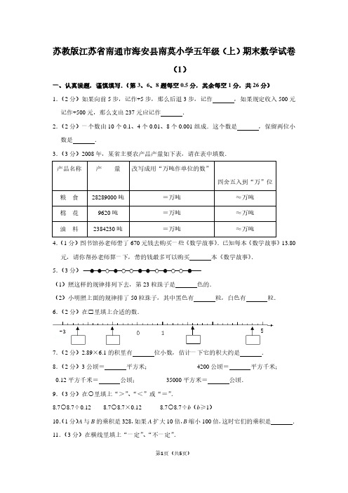 苏教版江苏省南通市海安县南莫小学五年级(上)期末数学试卷(1)