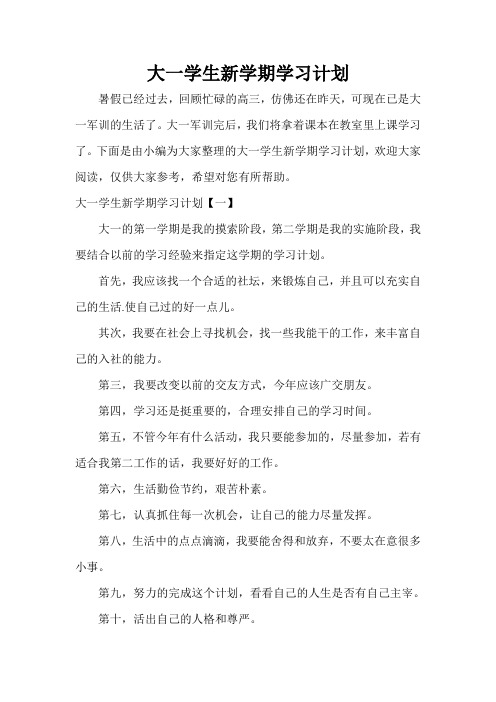  大一学生新学期学习计划