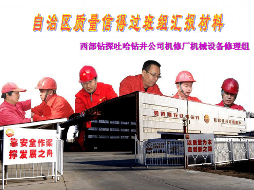 完整质量信得过班组汇报材料