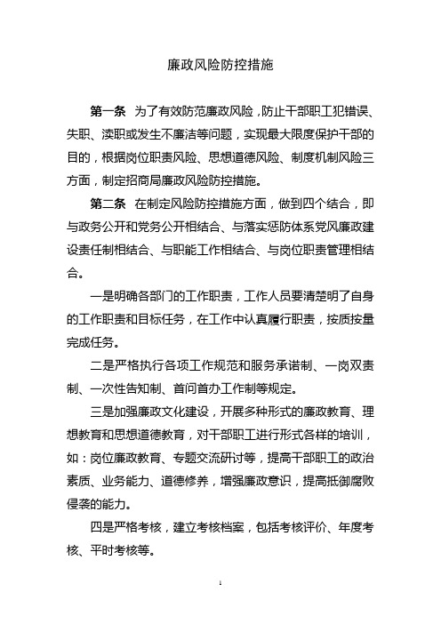 廉政风险防控措施