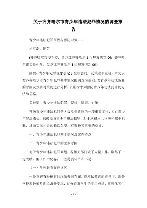 2018关于齐齐哈尔市青少年违法犯罪情况的调查报告