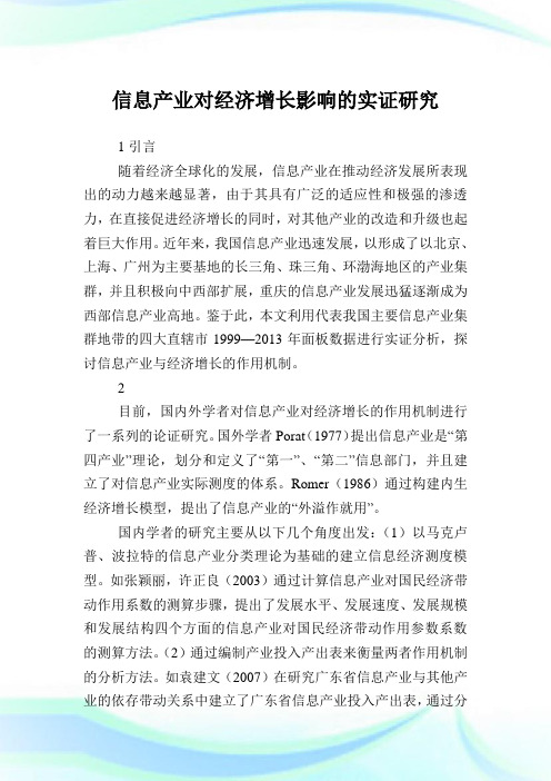信息产业对经济增长影响的实证研究.doc