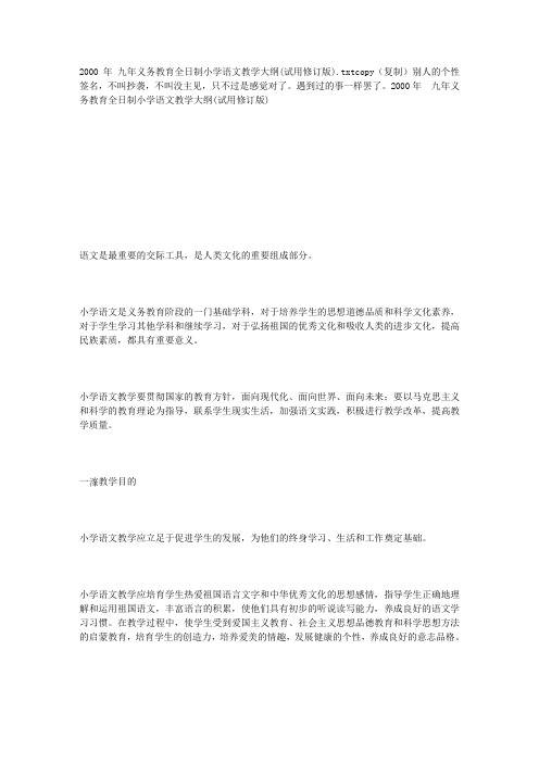 2000年 九年义务教育全日制小学语文教学大纲(试用修订版)