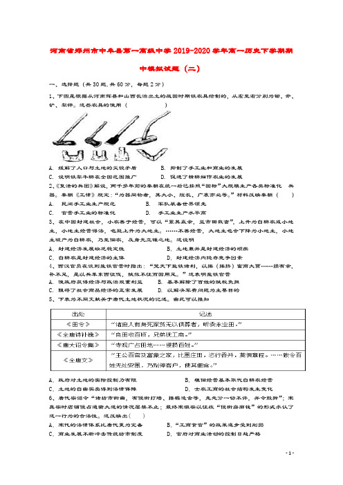 河南省郑州市中牟县第一高级中学2019_2020学年高一历史下学期期中模拟试题(二)