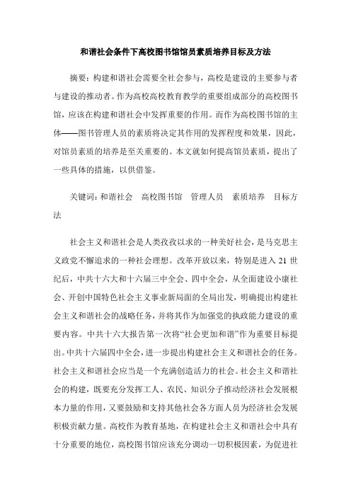 和谐社会条件下高校图书馆馆员素质培养目标及方法