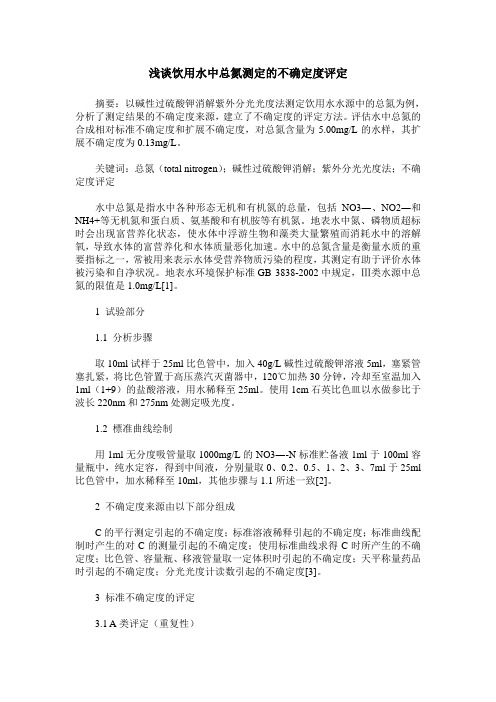 浅谈饮用水中总氮测定的不确定度评定