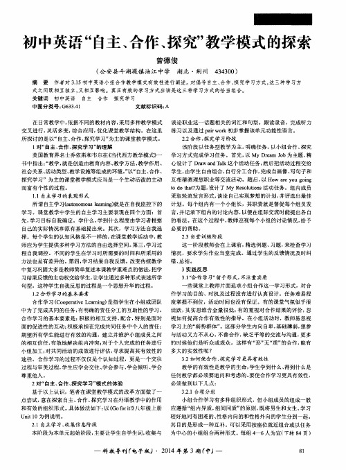 初中英语“自主、合作、探究”教学模式的探索