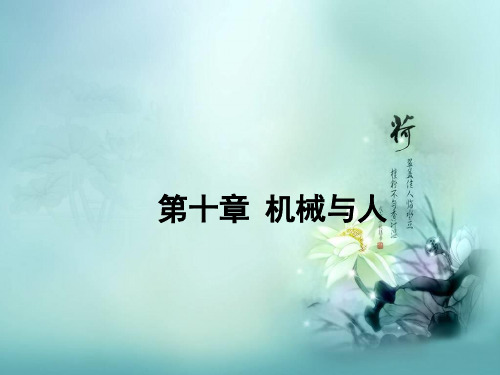 第十章 机械与人 复习课件