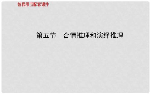 高考数学 第六章 第五节合情推理和演绎推理课件 理