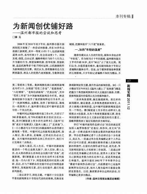 为新闻创优铺好路——温州都市报的尝试和思考