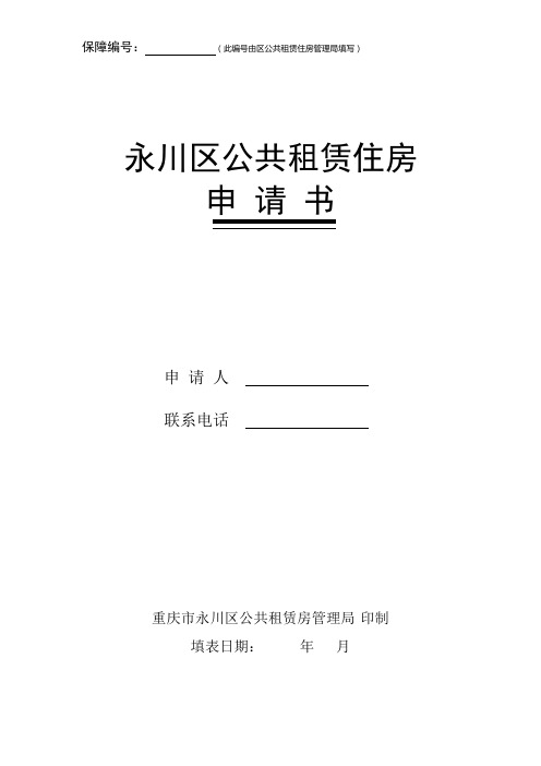永川区公共租赁住房