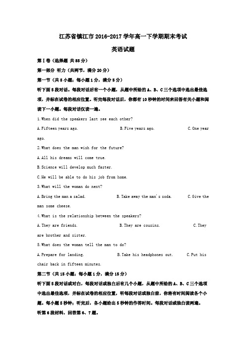 江苏省镇江市2016-2017学年高一第二学期期末考试英语试卷(含解析)
