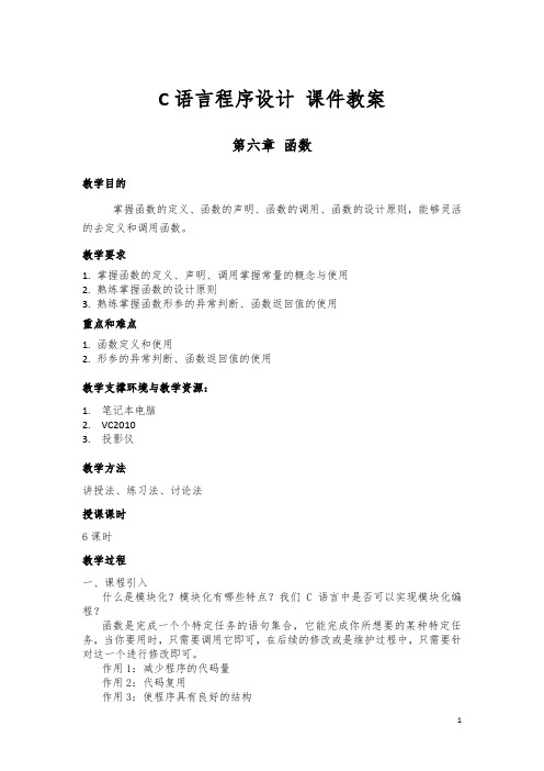 C语言程序设计：第6章 函数 课件教案